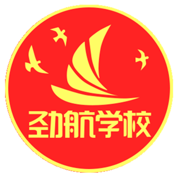 劲航学校
